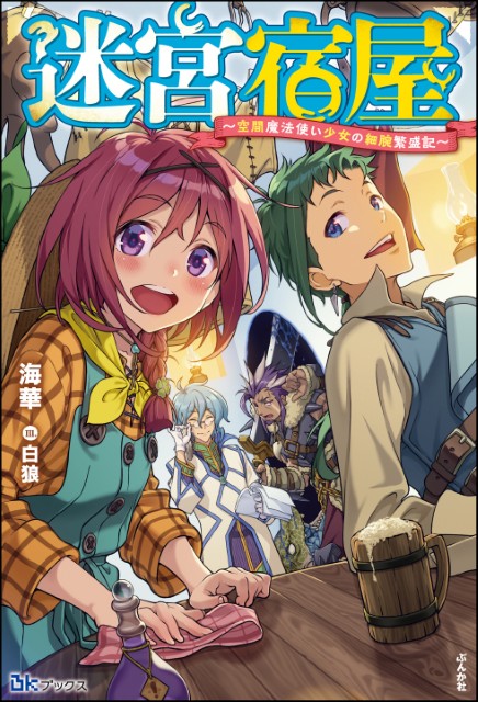 迷宮宿屋 ～空間魔法使い少女の細腕繁盛記～