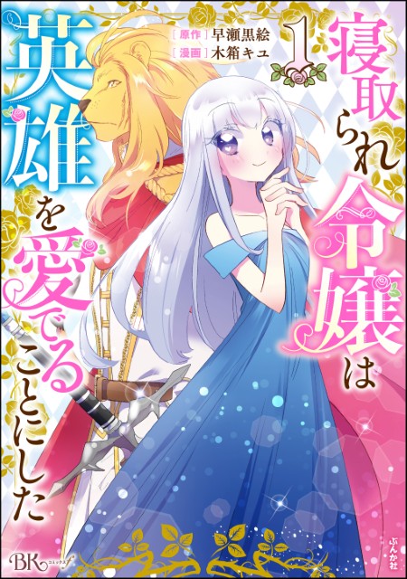 寝取られ令嬢は英雄を愛でることにした（1）