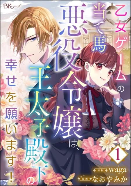 乙女ゲームの当て馬悪役令嬢は、王太子殿下の幸せを願います！（分冊版）