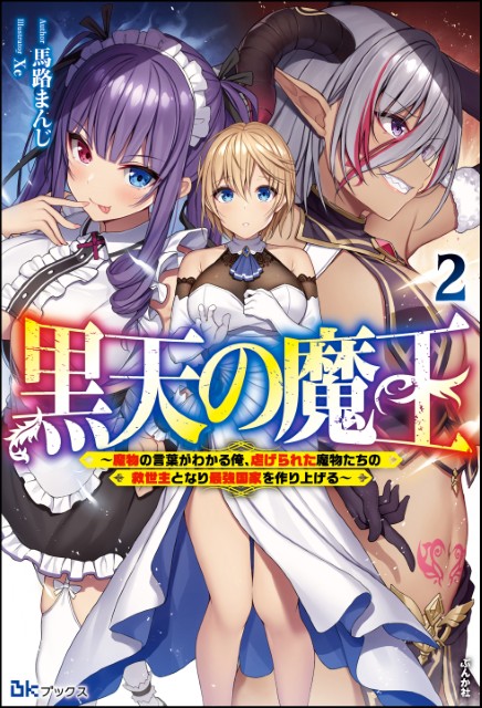 黒天の魔王 ～魔物の言葉がわかる俺、虐げられた魔物たちの救世主となり最強国家を作り上げる～ （2）