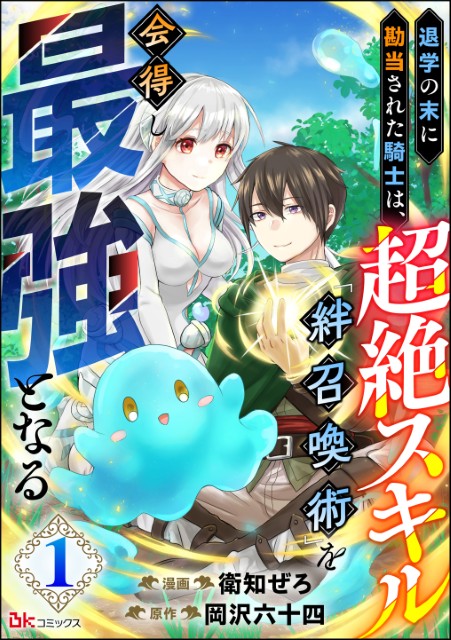 退学の末に勘当された騎士は、超絶スキル「絆召喚術」を会得し最強となる（分冊版）