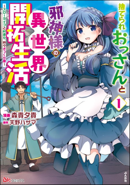 捨てられおっさんと邪神様の異世界開拓生活 ～スローライフと村造り、時々ぎっくり腰～（1）
