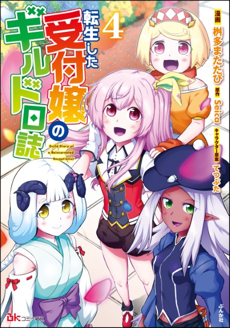 転生した受付嬢のギルド日誌（4）