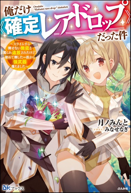 俺だけ《確定レアドロップ》だった件 ～スライムすら倒せない無能と罵られ追放されたけど、初めて倒した一匹から強武器落ちました～ 