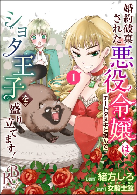 婚約破棄された悪役令嬢はチートタヌキと組んでショタ王子を盛り立てます！（分冊版）