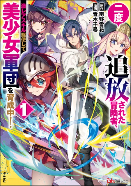 二度追放された冒険者、激レアスキル駆使して美少女軍団を育成中！（1）