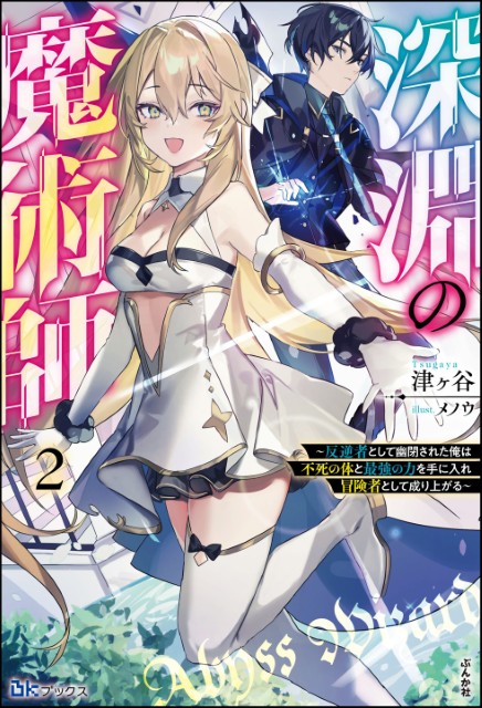 深淵の魔術師 ～反逆者として幽閉された俺は不死の体と最強の力を手に入れ冒険者として成り上がる～ （2） 