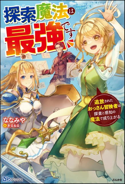 探索魔法は最強です 追放されたおっさん冒険者は探査と感知の魔法で成り上がる