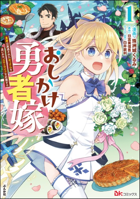 おしかけ勇者嫁 勇者は放逐されたおっさんを追いかけ、スローライフを応援する（1） 
