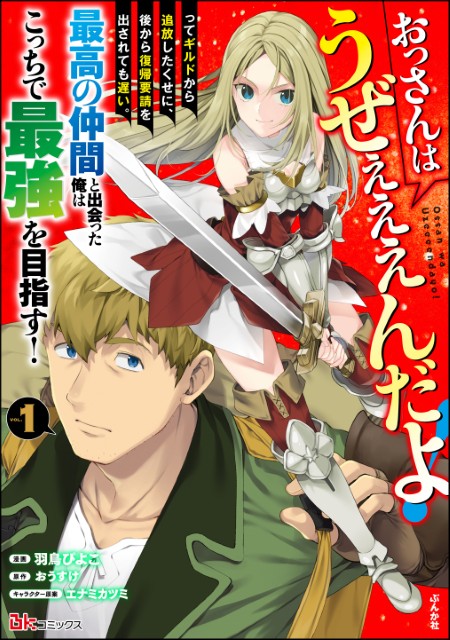 おっさんはうぜぇぇぇんだよ！ってギルドから追放したくせに、後から復帰要請を出されても遅い。最高の仲間と出会った俺はこっちで最強を目指す！（1）