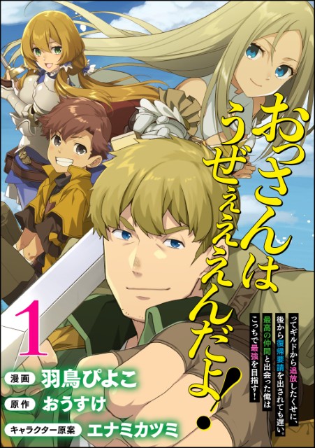 おっさんはうぜぇぇぇんだよ！ってギルドから追放したくせに、後から復帰要請を出されても遅い。最高の仲間と出会った俺はこっちで最強を目指す！（分冊版）