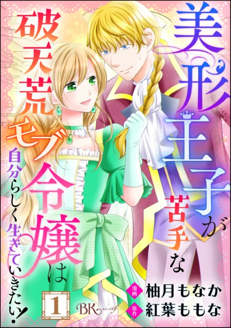 美形王子が苦手な破天荒モブ令嬢は自分らしく生きていきたい！（分冊版）
