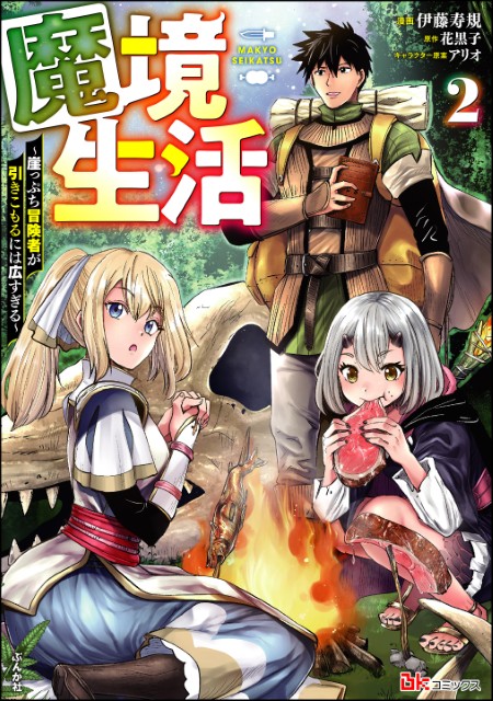 魔境生活 ～崖っぷち冒険者が引きこもるには広すぎる～（2）