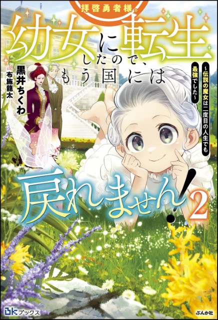 拝啓勇者様。幼女に転生したので、もう国には戻れません！ ～伝説の魔女は二度目の人生でも最強でした～ （2）