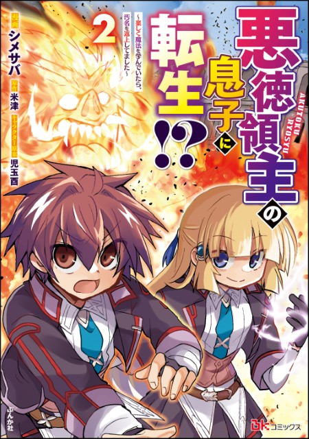 悪徳領主の息子に転生!? ～楽しく魔法を学んでいたら、汚名を返上してました～（2）