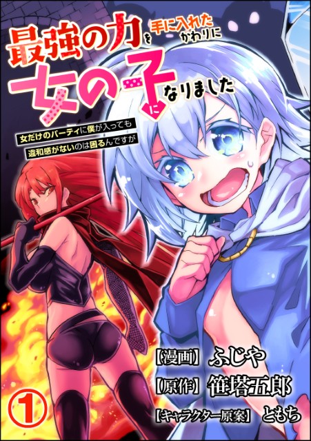最強の力を手に入れたかわりに女の子になりました 女だけのパーティに僕が入っても違和感がないのは困るんですが（分冊版）