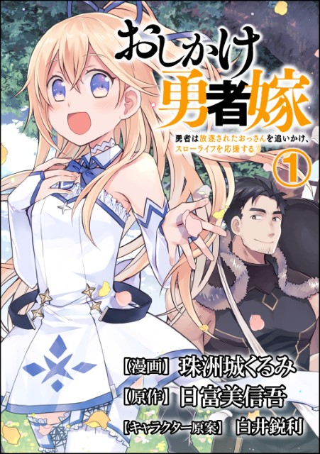 おしかけ勇者嫁 勇者は放逐されたおっさんを追いかけ、スローライフを応援する （分冊版）