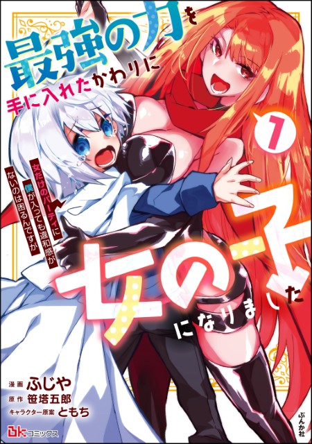 最強の力を手に入れたかわりに女の子になりました 女だけのパーティに僕が入っても違和感がないのは困るんですが（1）