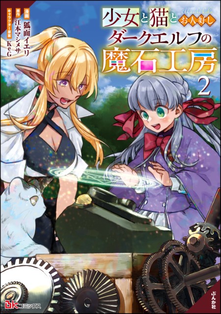 少女と猫とお人好しダークエルフの魔石工房（2）