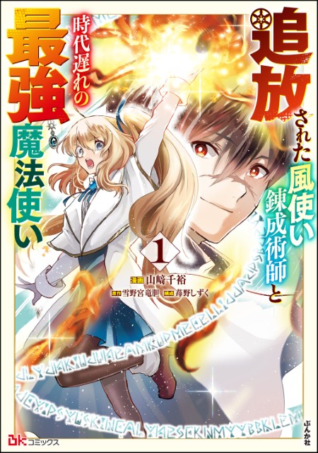 追放された風使い錬成術師と時代遅れの最強魔法使い（1）