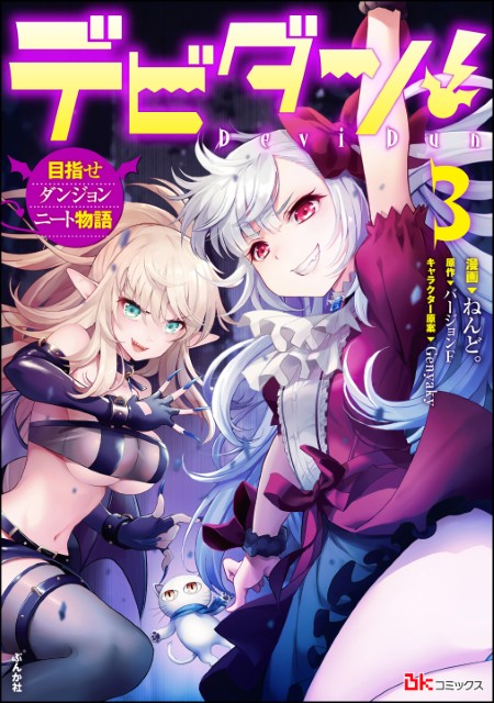 デビダン！ 目指せダンジョンニート物語 （3）