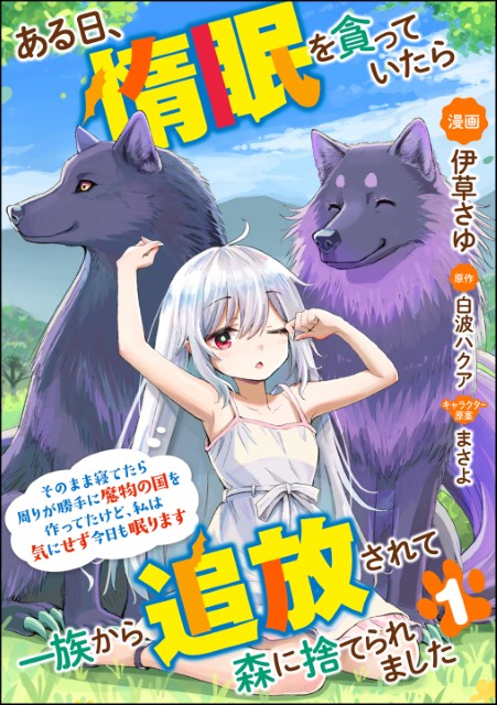 ある日、惰眠を貪っていたら一族から追放されて森に捨てられました そのまま寝てたら周りが勝手に魔物の国を作ってたけど、私は気にせず今日も眠ります（分冊版）