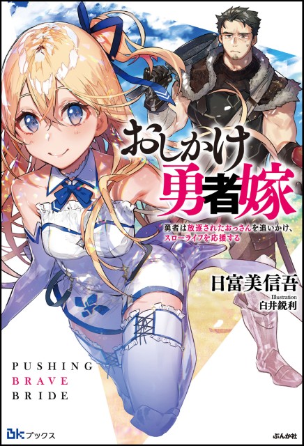 おしかけ勇者嫁 勇者は放逐されたおっさんを追いかけ、スローライフを応援する（1）