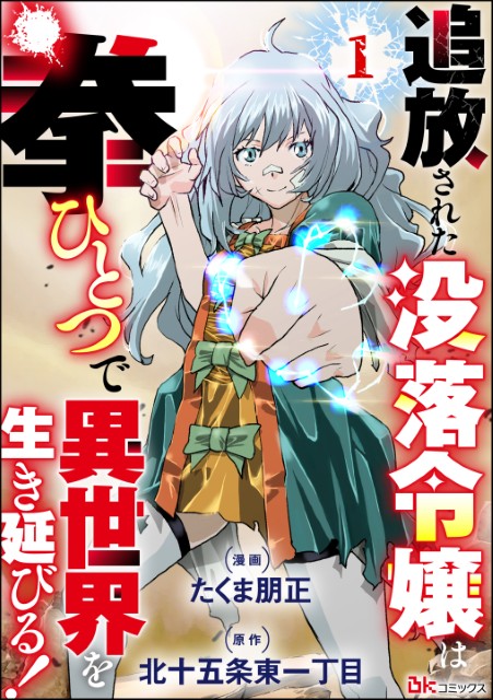 追放された没落令嬢は拳ひとつで異世界を生き延びる！（分冊版）
