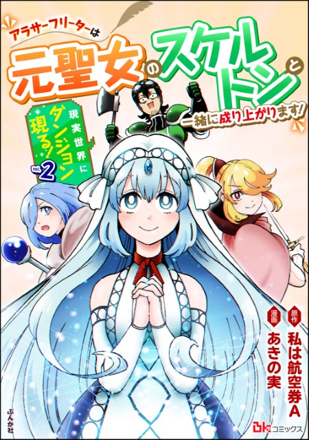 現実世界にダンジョン現る！ ～アラサーフリーターは元聖女のスケルトンと一緒に成り上がります！～（2）