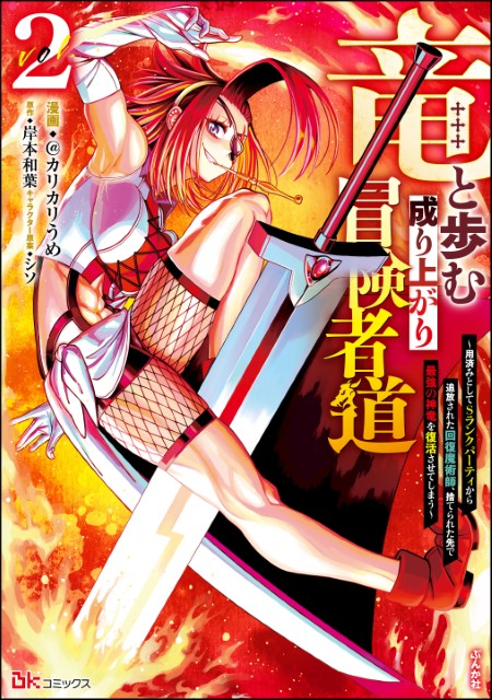 竜と歩む成り上がり冒険者道 ～用済みとしてSランクパーティから追放された回復魔術師、捨てられた先で最強の神竜を復活させてしまう～（2）