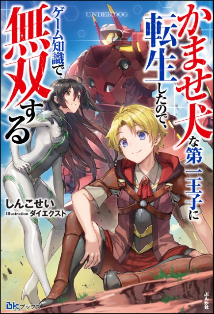 かませ犬な第一王子に転生したので、ゲーム知識で無双する