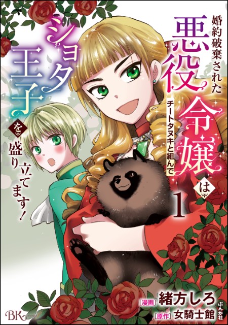 婚約破棄された悪役令嬢はチートタヌキと組んでショタ王子を盛り立てます！（1）