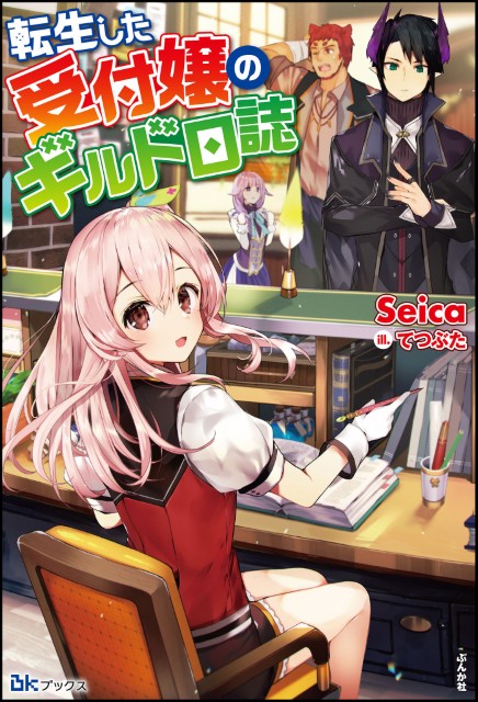 転生した受付嬢のギルド日誌 