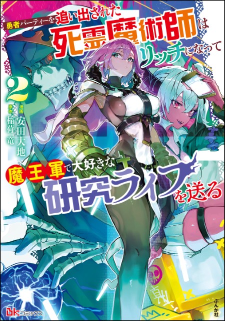 勇者パーティーを追い出された死霊魔術師はリッチになって魔王軍で大好きな研究ライフを送る（2）