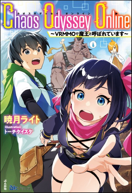 Chaos Odyssey Online ～VRMMOで魔王と呼ばれています～