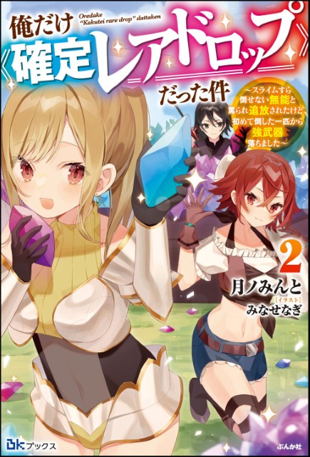 俺だけ《確定レアドロップ》だった件 ～スライムすら倒せない無能と罵られ追放されたけど、初めて倒した一匹から強武器落ちました～ （2）