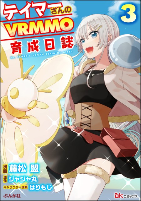 テイマーさんのVRMMO育成日誌（3）