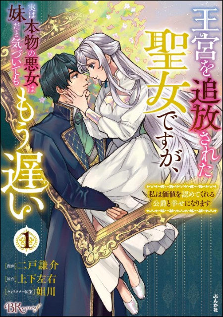 王宮を追放された聖女ですが、実は本物の悪女は妹だと気づいてももう遅い ～私は価値を認めてくれる公爵と幸せになります～（1）