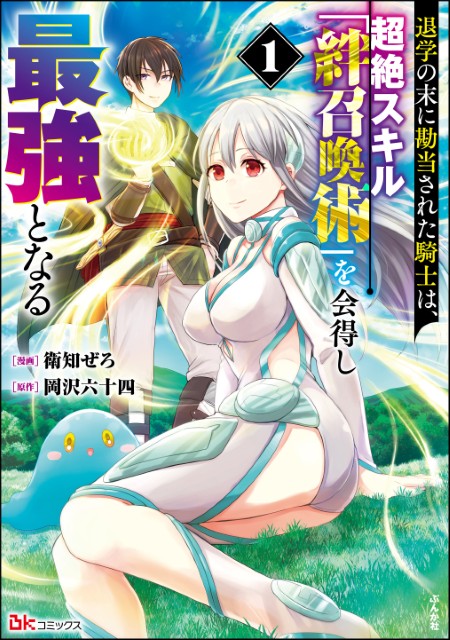 退学の末に勘当された騎士は、超絶スキル「絆召喚術」を会得し最強となる（1）