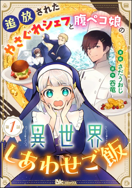 追放されたやさぐれシェフと腹ペコ娘の異世界しあわせご飯（分冊版）