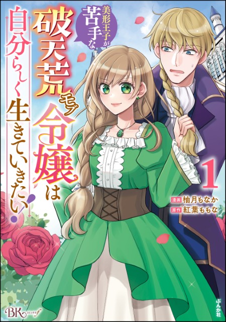 美形王子が苦手な破天荒モブ令嬢は自分らしく生きていきたい！（1）