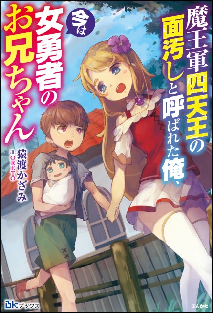 魔王軍四天王の面汚しと呼ばれた俺、今は女勇者のお兄ちゃん