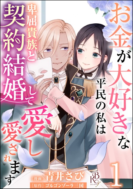 お金が大好きな平民の私は卑屈貴族と契約結婚して愛し愛されます（分冊版）