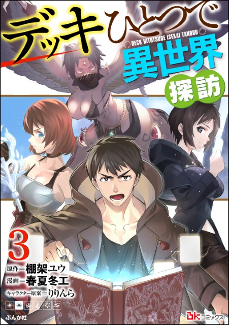 デッキひとつで異世界探訪（3）