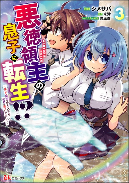 悪徳領主の息子に転生!? ～楽しく魔法を学んでいたら、汚名を返上してました～（3）