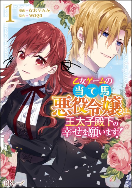 乙女ゲームの当て馬悪役令嬢は、王太子殿下の幸せを願います！（1）