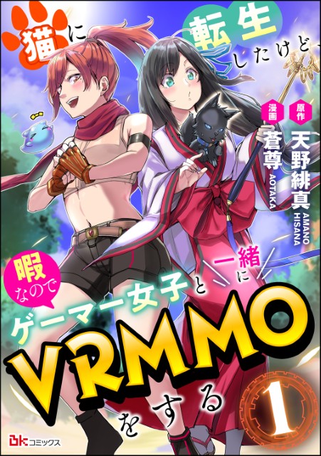 猫に転生したけど、暇なのでゲーマー女子と一緒にVRMMOをする（分冊版）
