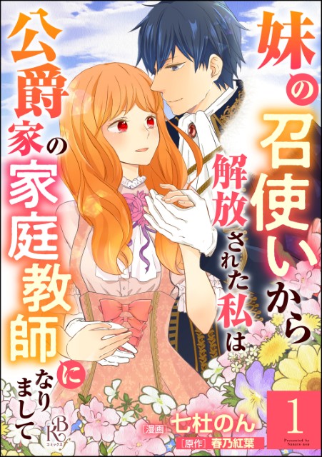 妹の召使いから解放された私は公爵家の家庭教師になりまして（分冊版）