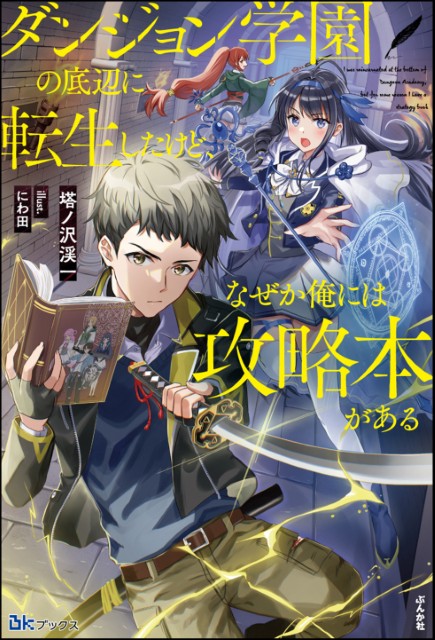 ダンジョン学園の底辺に転生したけど、なぜか俺には攻略本がある