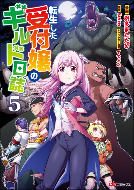 転生した受付嬢のギルド日誌 （5）
